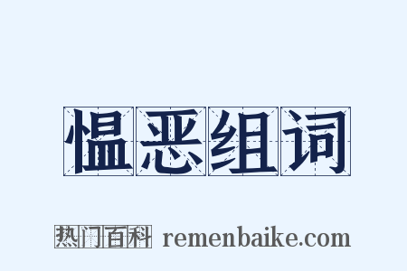 愠恶组词是什么意思的图片